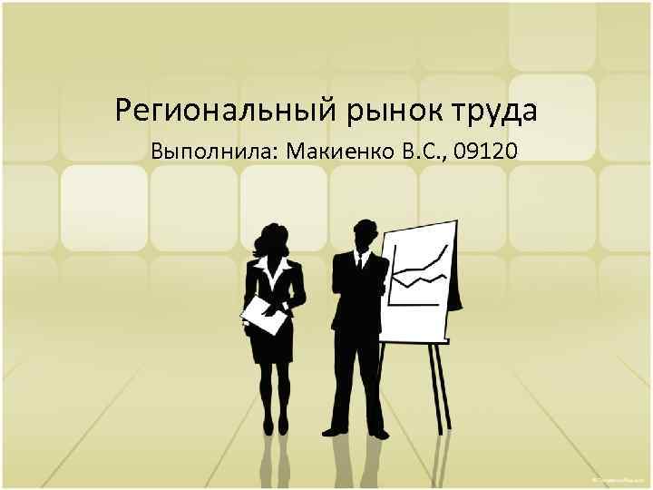 Региональный рынок труда Выполнила: Макиенко В. С. , 09120 