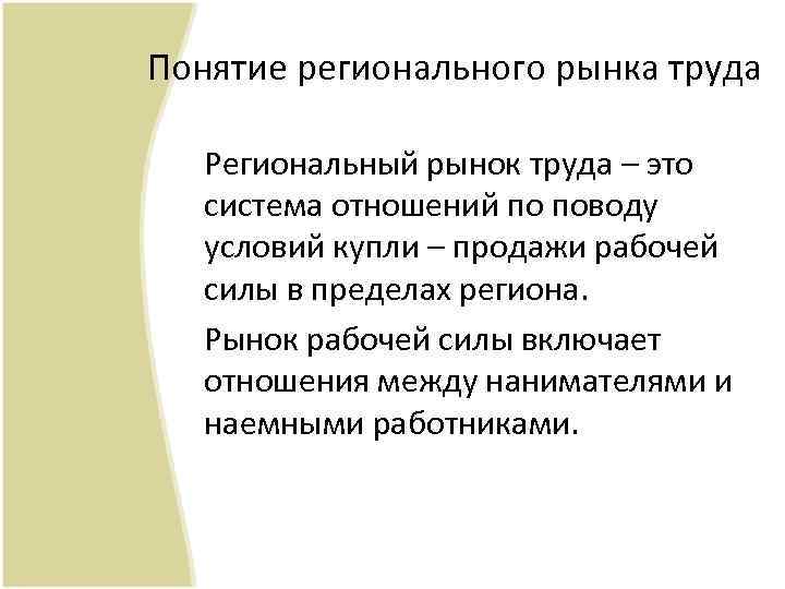 Понятие регионального рынка труда Региональный рынок труда – это система отношений по поводу условий