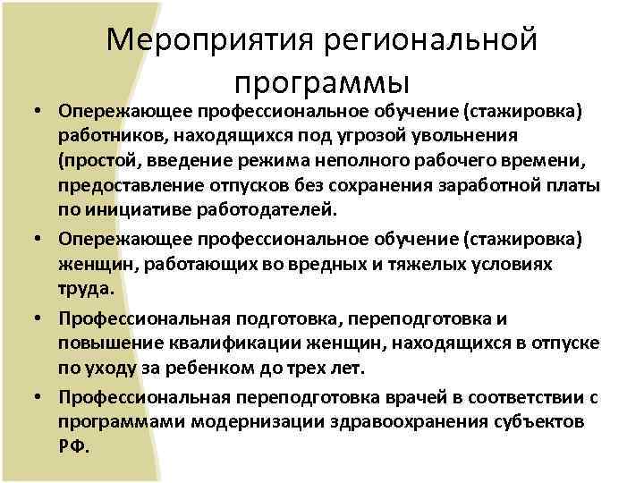 Мероприятия региональной программы • Опережающее профессиональное обучение (стажировка) работников, находящихся под угрозой увольнения (простой,