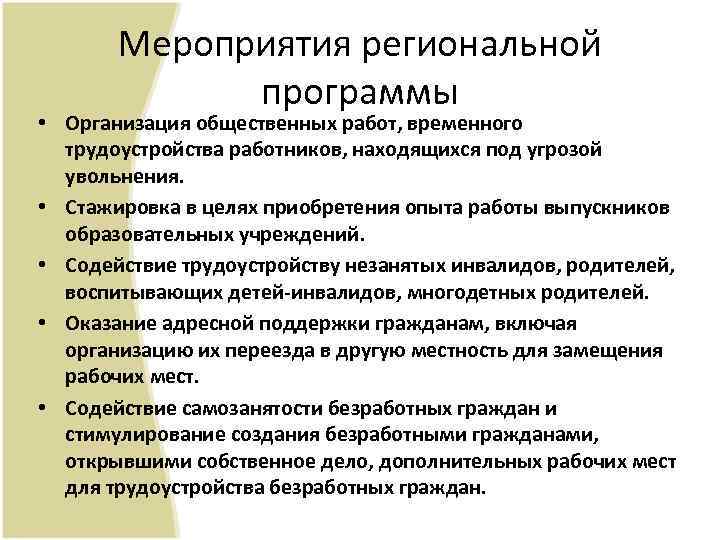 Мероприятия региональной программы • Организация общественных работ, временного трудоустройства работников, находящихся под угрозой увольнения.