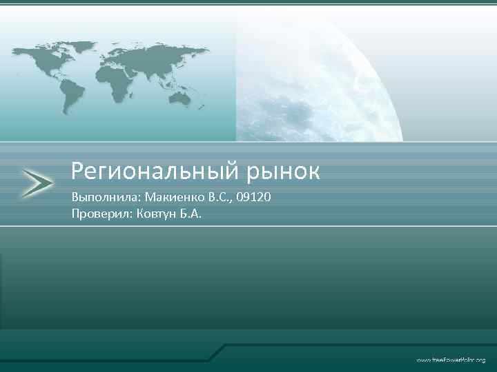 Региональный рынок Выполнила: Макиенко В. С. , 09120 Проверил: Ковтун Б. А. 