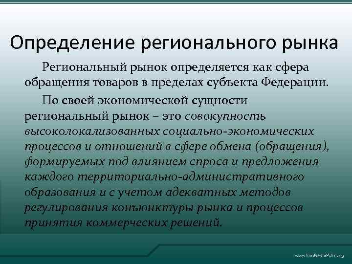 Определение регионального рынка Региональный рынок определяется как сфера обращения товаров в пределах субъекта Федерации.