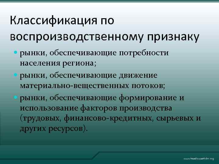 Один из признаков рыночной экономики. Вещественный рынок. Признаки региона. Региональный рынок. Классификация факторов воспроизводственного потенциала региона.