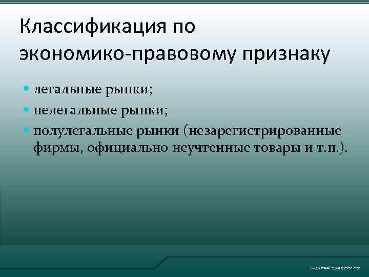 Понятие нелегальный рынок. Методы регулирования региональных рынков. Полулегальный рынок это. Виды рынка по правовому признаку. Административные методы регионального регулирования.