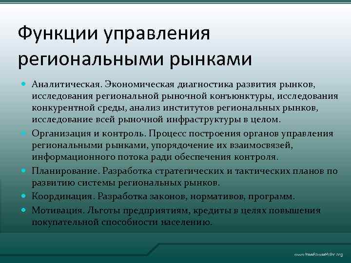 Функции управления региональными рынками Аналитическая. Экономическая диагностика развития рынков, исследования региональной рыночной конъюнктуры, исследования