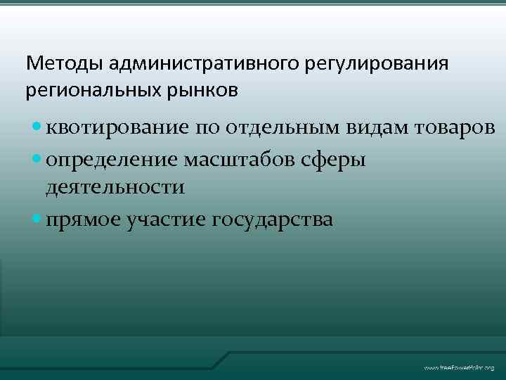 Методы административного регулирования региональных рынков квотирование по отдельным видам товаров определение масштабов сферы деятельности