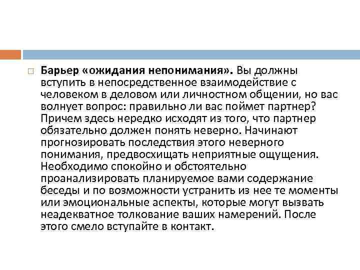  Барьер «ожидания непонимания» . Вы должны вступить в непосредственное взаимодействие с человеком в