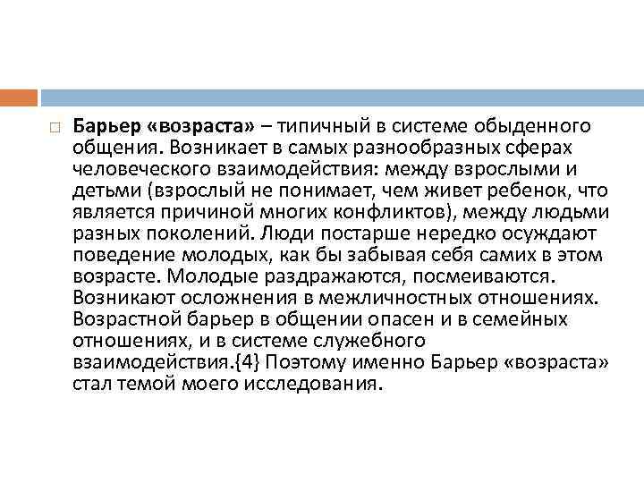  Барьер «возраста» – типичный в системе обыденного общения. Возникает в самых разнообразных сферах