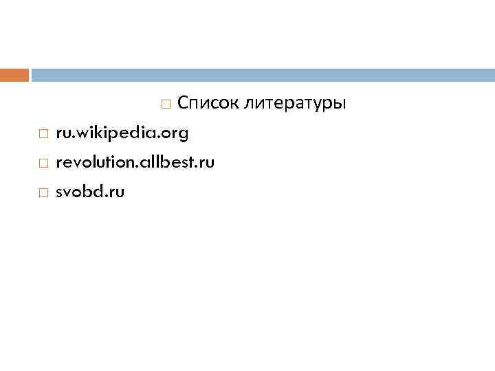 Список литературы ru. wikipedia. org revolution. allbest. ru svobd. ru 