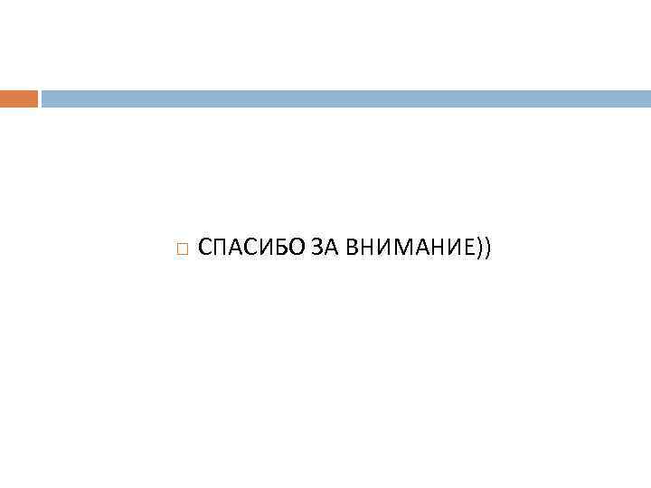  СПАСИБО ЗА ВНИМАНИЕ)) 