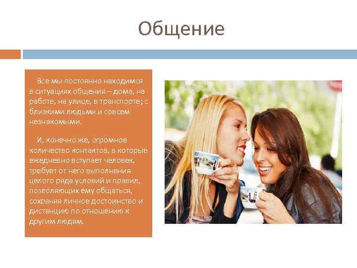 Общение Все мы постоянно находимся в ситуациях общения – дома, на работе, на улице,