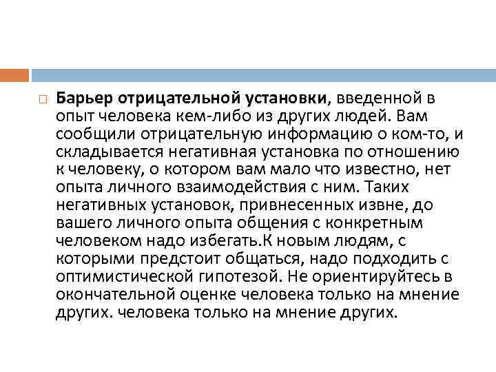  Барьер отрицательной установки, введенной в опыт человека кем-либо из других людей. Вам сообщили