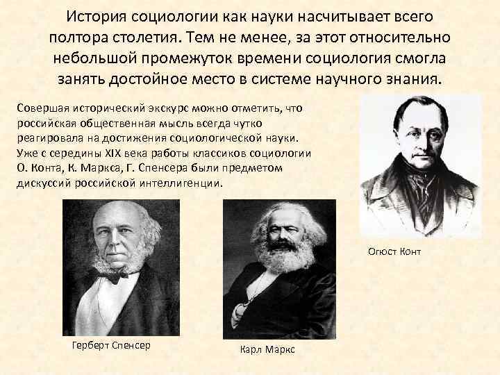 Первое сообщество российских социологов. История социологии. История появления социологии. История социологии как науки. История становления социологии как науки.