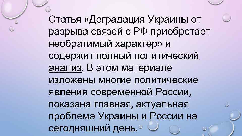 Статья «Деградация Украины от разрыва связей с РФ приобретает необратимый характер» и содержит полный