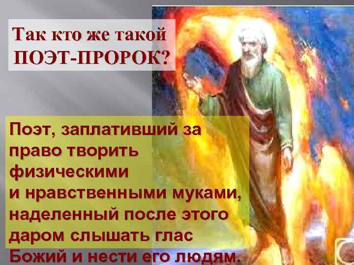 Поэт пророк. Кто такой поэт. 