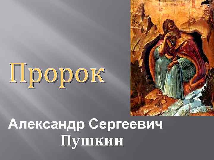 Пророк слушать. Пророк Александр Сергеевич. Александр Сергеевич Пушкин пророк. Пророк Пушкин картинки. Иллюстрации к стихотворению пророк Пушкина.