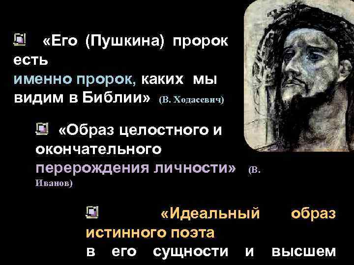 Пророк пушкин кратко. Библейские образы пророка Пушкина. Пророк история создания. Пророк Пушкин сюжет. Пророк Пушкин стихотворение.