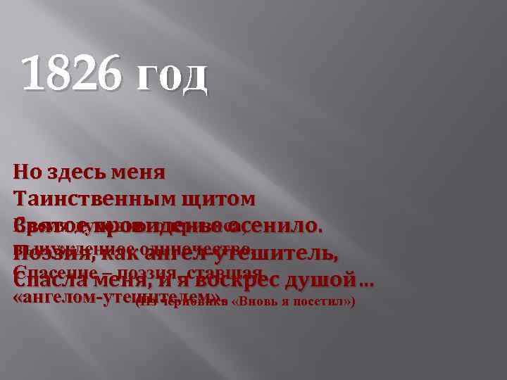 1826 год Но здесь меня Таинственным щитом Время духовного кризиса, Святое провиденье осенило. вынужденное