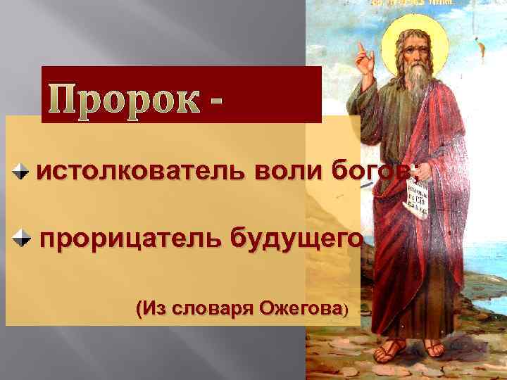 Пророк истолкователь воли богов; прорицатель будущего (Из словаря Ожегова) 