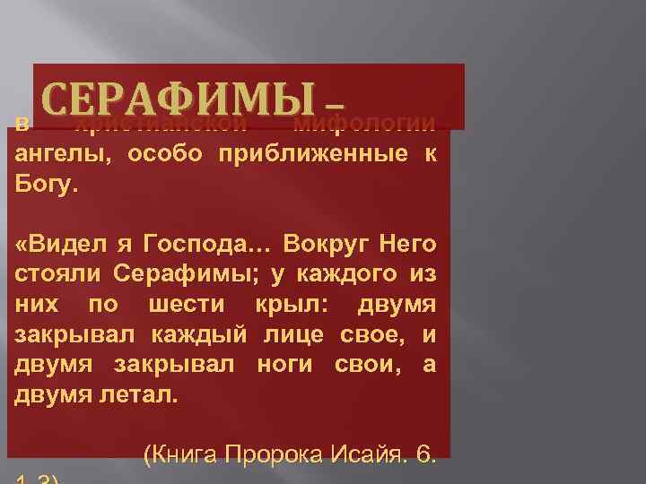 СЕРАФИМЫ – в христианской мифологии ангелы, особо приближенные к Богу. «Видел я Господа… Вокруг