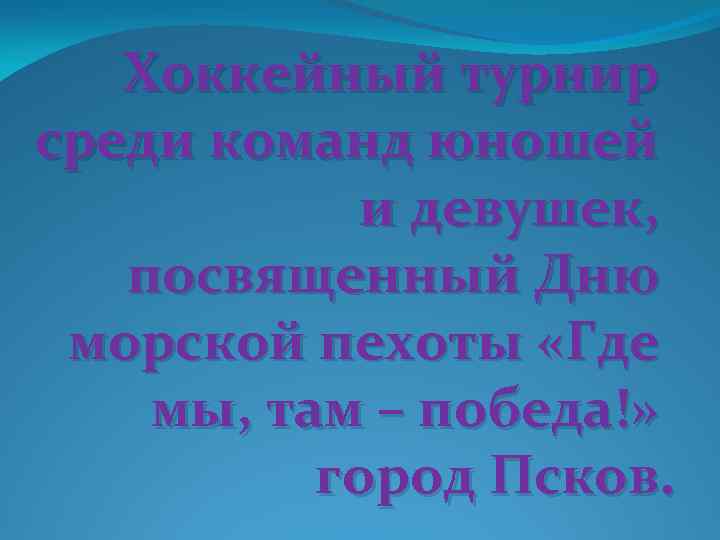 Хоккейный турнир среди команд юношей и девушек, посвященный Дню морской пехоты «Где мы, там