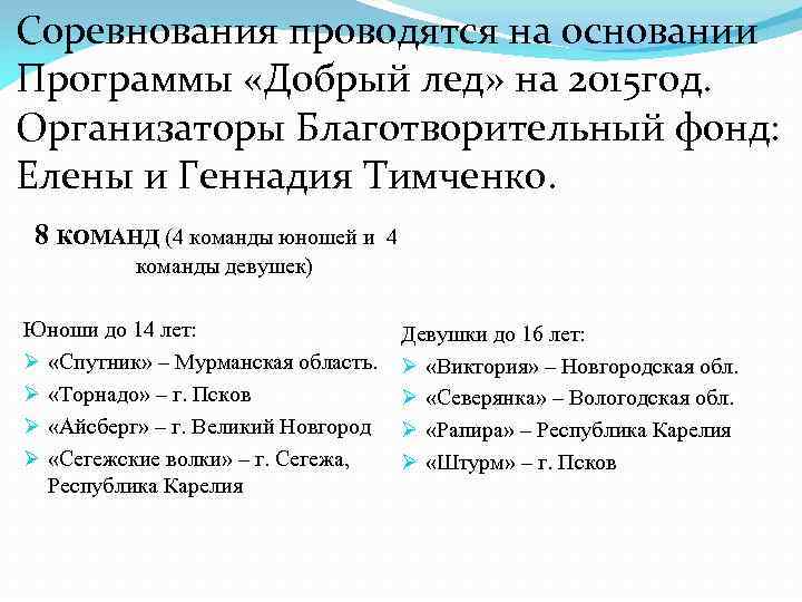Соревнования проводятся на основании Программы «Добрый лед» на 2015 год. Организаторы Благотворительный фонд: Елены