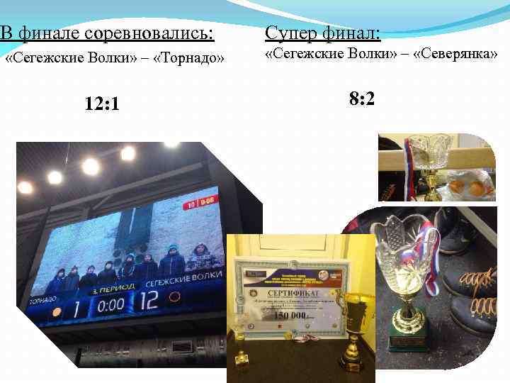 В финале соревновались: «Сегежские Волки» – «Торнадо» 12: 1 Супер финал: «Сегежские Волки» –