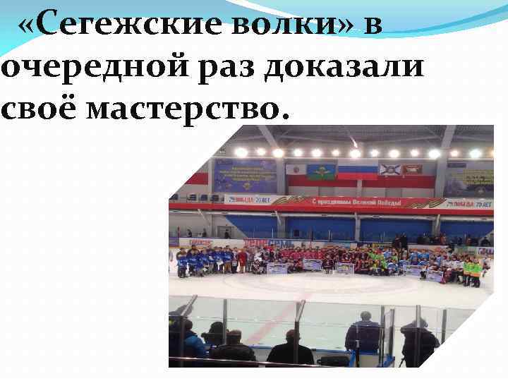  «Сегежские волки» в очередной раз доказали своё мастерство. 