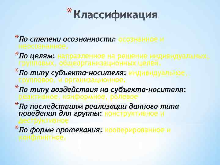 * *По степени осознанности: осознанное и неосознанное. *По целям: направленное на решение индивидуальных, групповых,