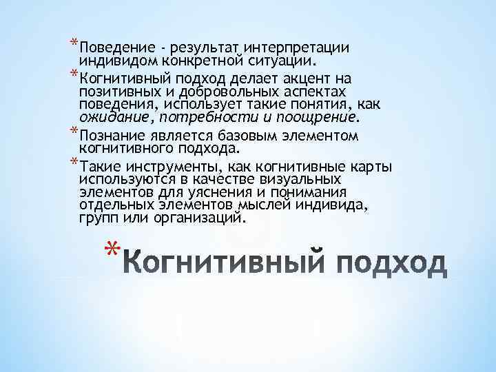 *Поведение - результат интерпретации индивидом конкретной ситуации. *Когнитивный подход делает акцент на позитивных и