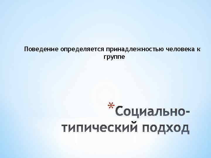 Поведение определяется принадлежностью человека к группе * 