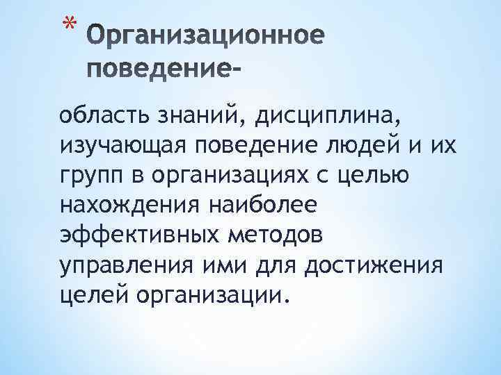 * область знаний, дисциплина, изучающая поведение людей и их групп в организациях с целью