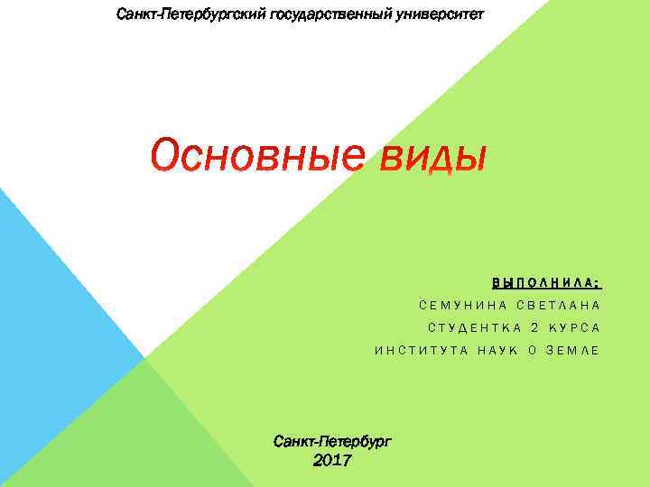 Санкт-Петербургский государственный университет ВЫПОЛНИЛА: СЕМУНИНА СВЕТЛАНА СТУДЕНТКА 2 КУРСА ИНСТИТУТА НАУК О ЗЕМЛЕ Санкт-Петербург