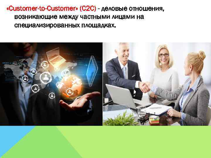  «Customer-to-Customer» (С 2 С) - деловые отношения, возникающие между частными лицами на специализированных