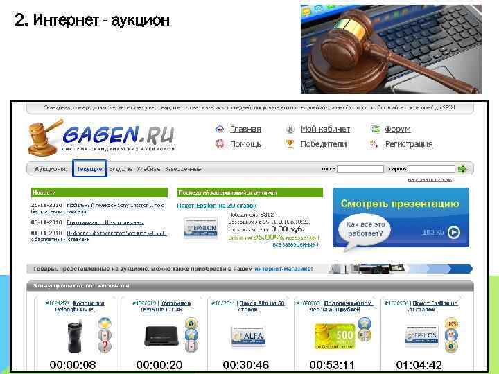 2. Интернет - аукцион 