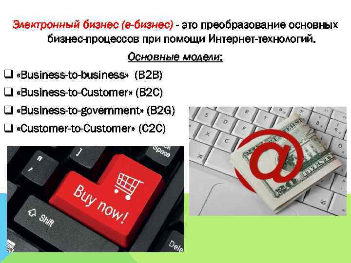Электронный бизнес (e-бизнес) - это преобразование основных бизнес-процессов при помощи Интернет-технологий. Основные модели: q