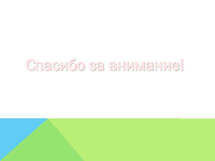 Спасибо за внимание! 