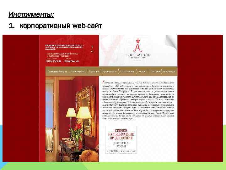 Инструменты: 1. корпоративный web-сайт 