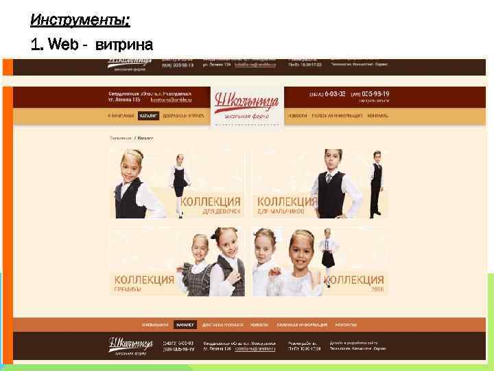 Инструменты: 1. Web - витрина 