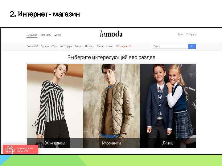 2. Интернет - магазин 