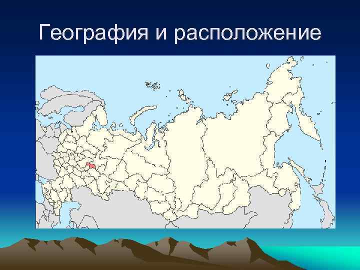 География и расположение 