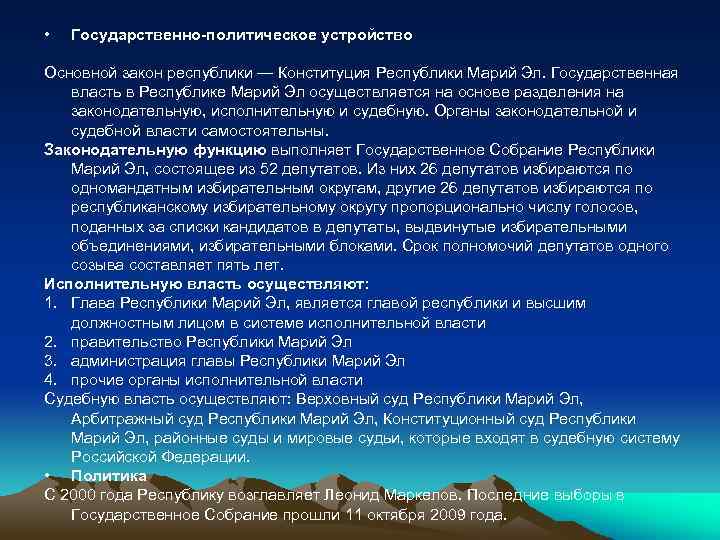  • Государственно-политическое устройство Основной закон республики — Конституция Республики Марий Эл. Государственная власть