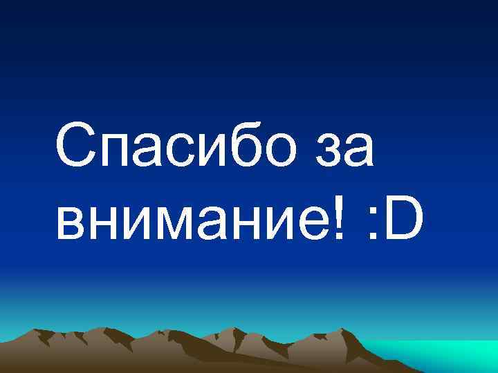 Спасибо за внимание! : D 