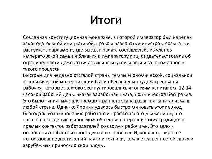 Итоги Созданная конституционная монархия, в которой император был наделен законодательной инициативой, правом назначать министров,