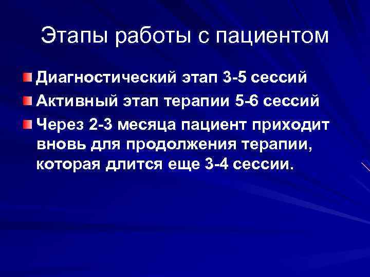Этапы работы с пациентом Диагностический этап 3 -5 сессий Активный этап терапии 5 -6