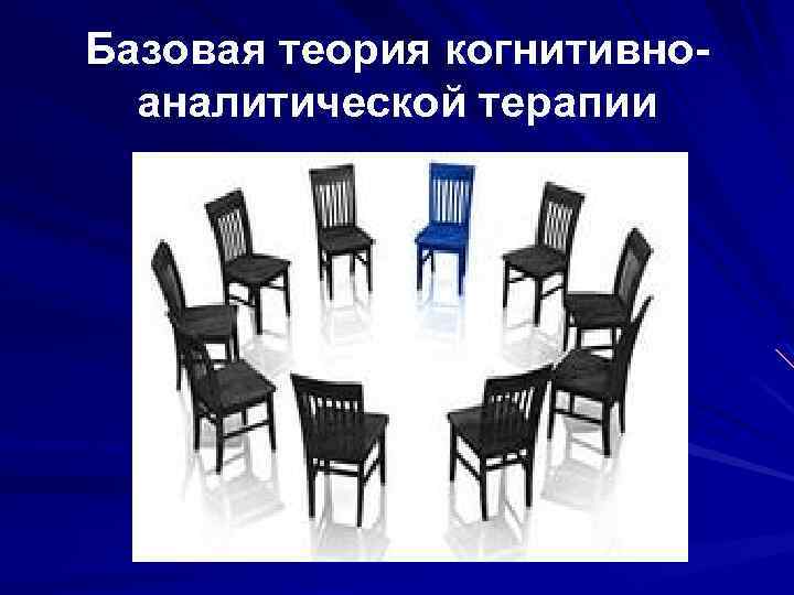 Базовая теория когнитивноаналитической терапии 