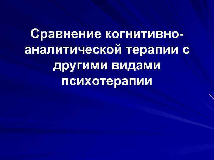 Сравнение когнитивноаналитической терапии с другими видами психотерапии 