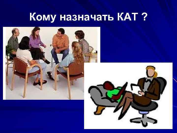 Кому назначать КАТ ? 