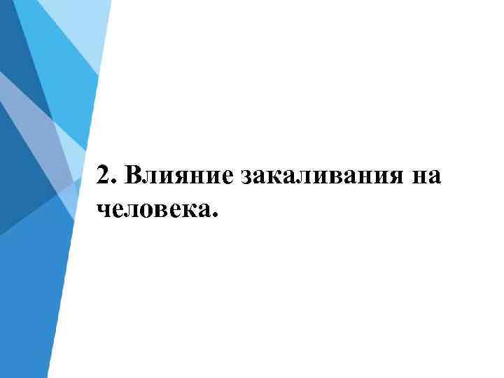 2. Влияние закаливания на человека. 