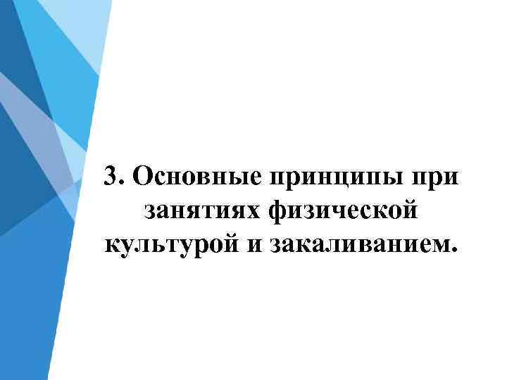 3. Основные принципы при занятиях физической культурой и закаливанием. 